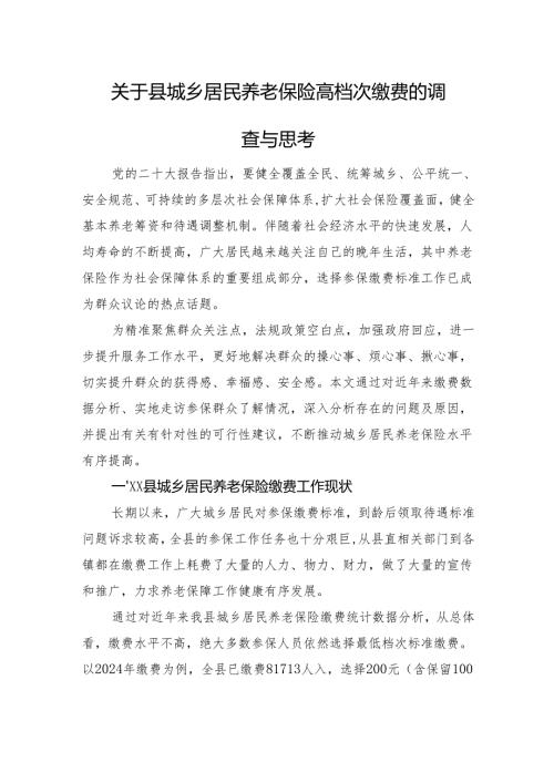 关于县城乡居民养老保险高档次缴费的调查与思考.docx