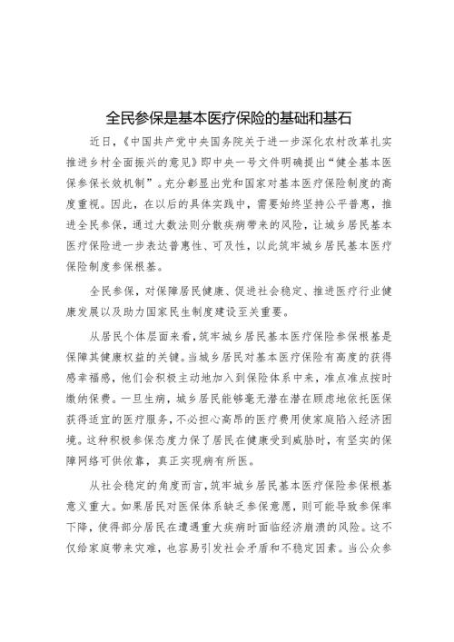 全民参保是基本医疗保险的基础和基石.docx