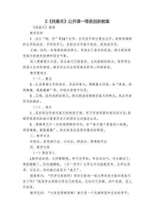2《找春天》公开课一等奖创新教案.docx