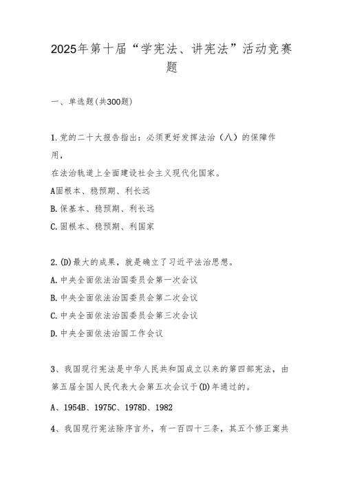 2025年第十届全国中小学“学宪法、讲宪法”（中小学组）竞赛题库及答案.docx