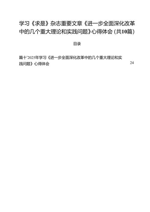 学习《求是》杂志重要文章《进一步全面深化改革中的几个重大理论和实践问题》心得体会共10篇选择.docx