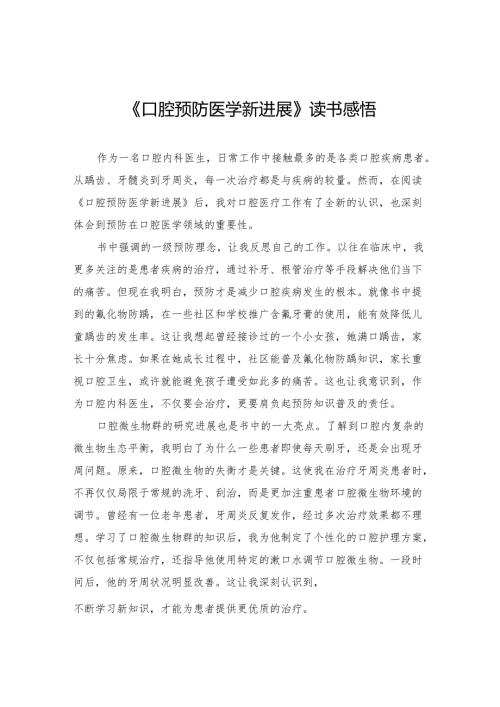 《口腔预防医学新进展》读书感悟.docx
