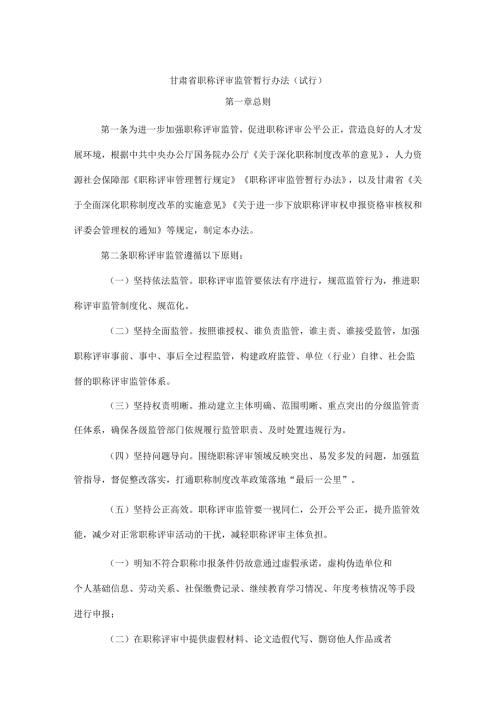 《甘肃省职称评审监管暂行办法》全文及解读.docx