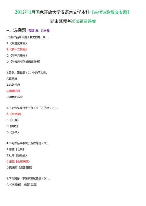 2012年1月国家开放大学汉语言文学本科《古代诗歌散文专题》期末纸质考试试题及答案.docx