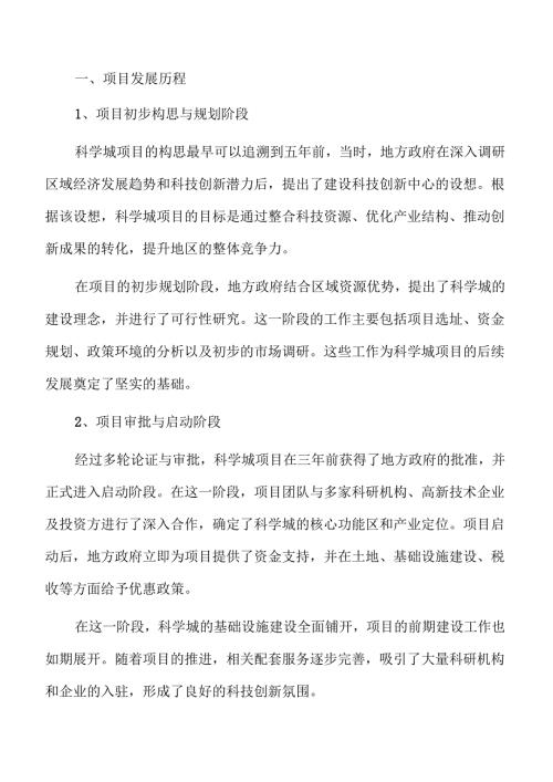 科学城项目投资可行性研究.docx