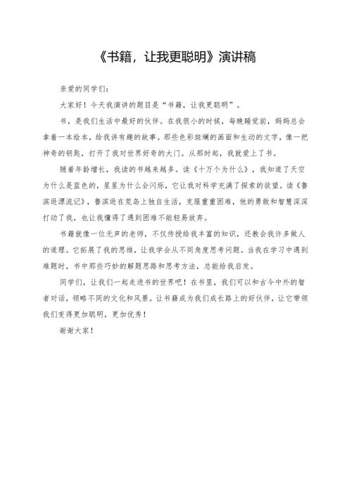 《书籍让我更聪明》演讲稿.docx