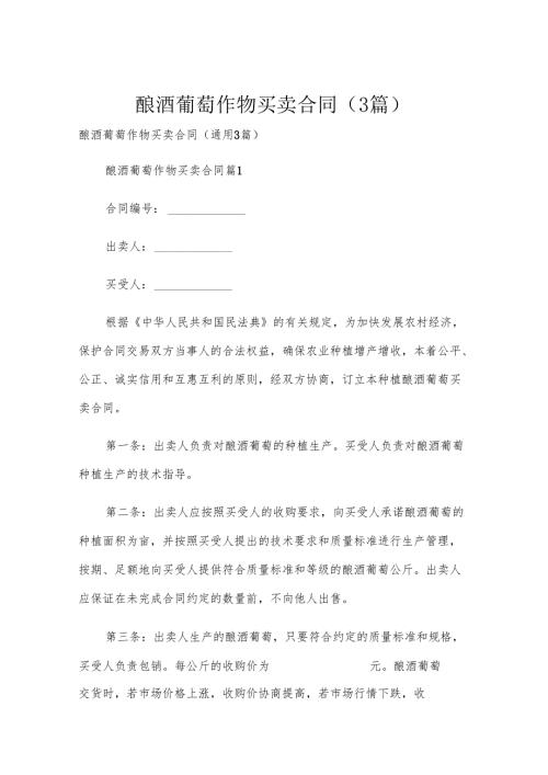 酿酒葡萄作物买卖合同（3篇）.docx