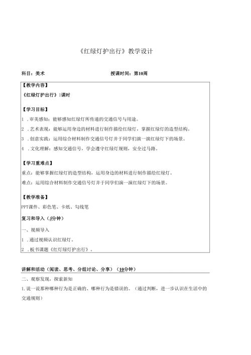 （2025春新教材）岭南版一年级美术下册《红绿灯护出行》教学设计.docx