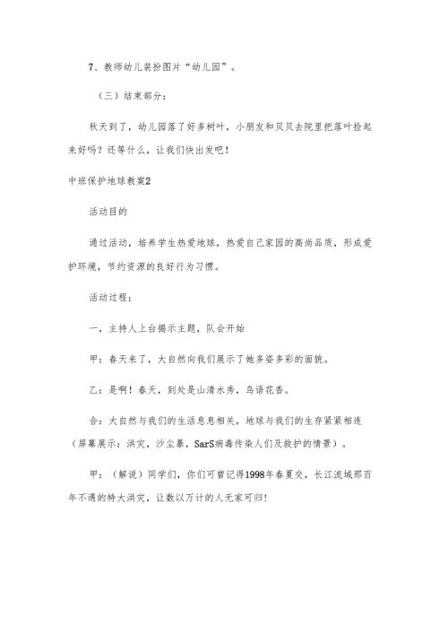 中班保护地球教案.docx