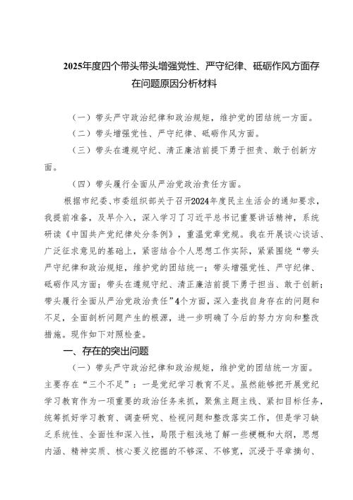 （3篇）2025年度四个带头带头增强党性、严守纪律、砥砺作风方面存在问题原因分析材料范本合集.docx