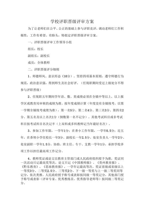 学校评职竞评方案.docx