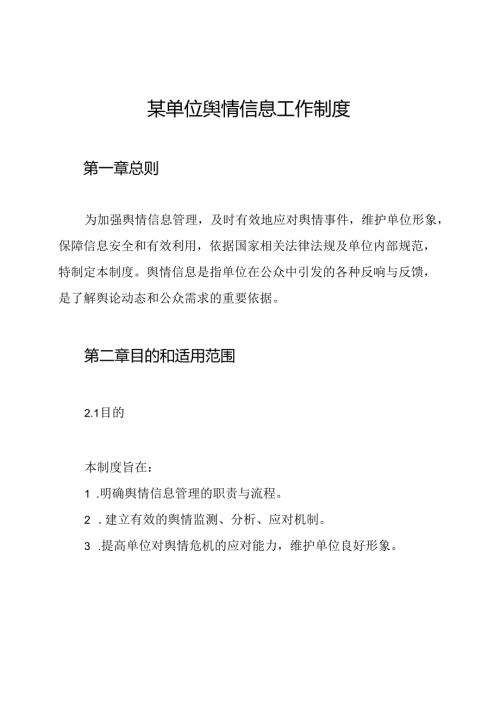 某单位舆情信息工作制度.docx