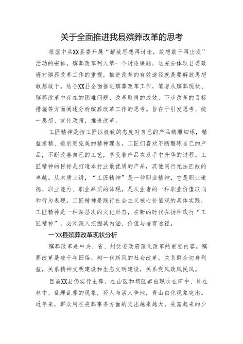 关于全面推进我县殡葬改革的思考.docx