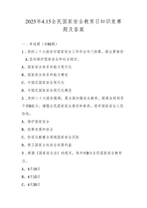 2025年第十个（4.15）全民国家安全教育日知识测试竞赛题及答案.docx