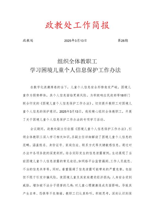 组织全体教职工学习困境儿童个人信息保护工作办法简报.docx