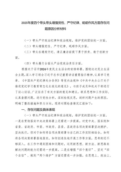 （8篇）2025年度四个带头带头增强党性、严守纪律、砥砺作风方面存在问题原因分析材料模板.docx