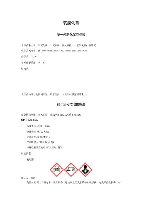 2025《氧氯化磷、三氯氧磷、氯化磷酰、三氯氧化磷、磷酰氯安全技术说明书MSDS》CAS号10025-87-3.docx