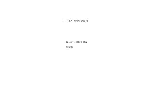 “十五五”燃气发展规划.docx