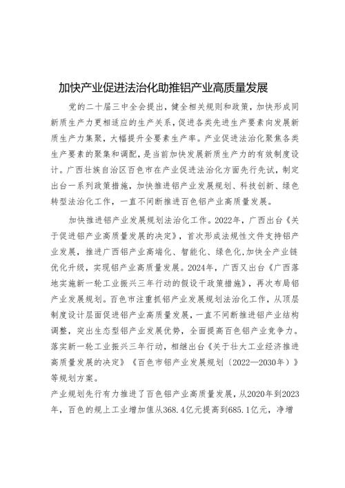 加快产业促进法治化助推铝产业高质量发展.docx