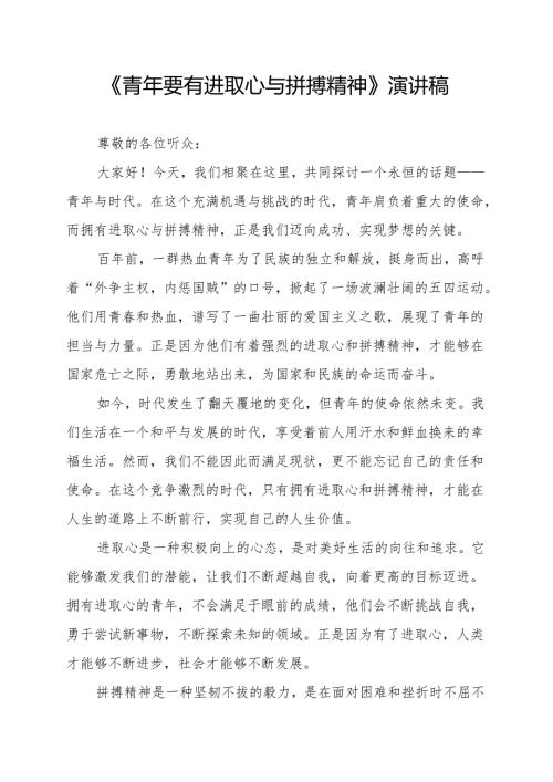 《青年要有进取心与拼搏精神》演讲稿.docx