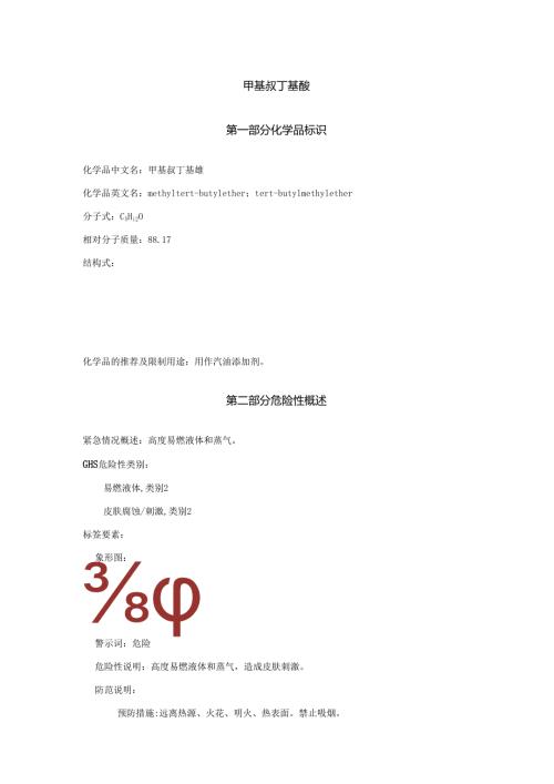 2025《甲基叔丁基醚安全技术说明书MSDS》CAS号1634-04-4.docx