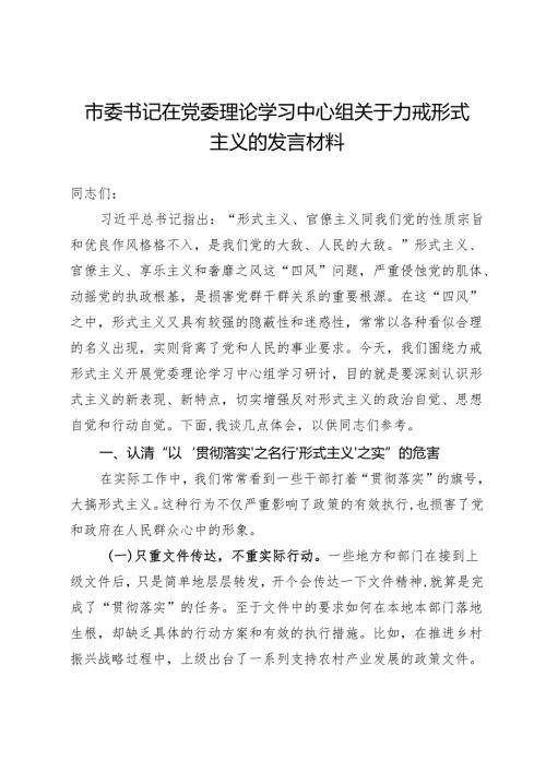 市委书记在党委理论学习中心组关于力戒形式主义的发言材料.docx