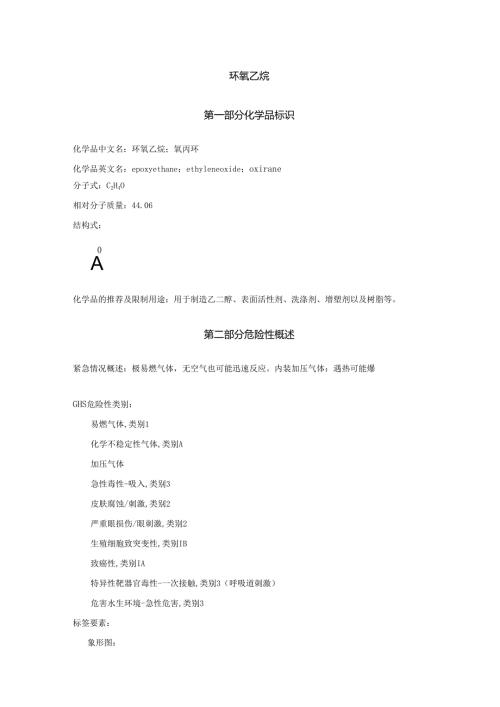 2025《环氧乙烷、氧丙环安全技术说明书MSDS》CAS号75-21-8.docx