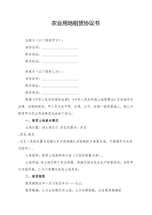 农业用地租赁协议书模板.docx