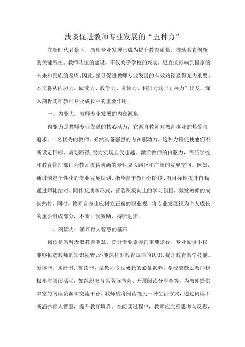 浅谈促进教师专业发展的“五种力”.docx