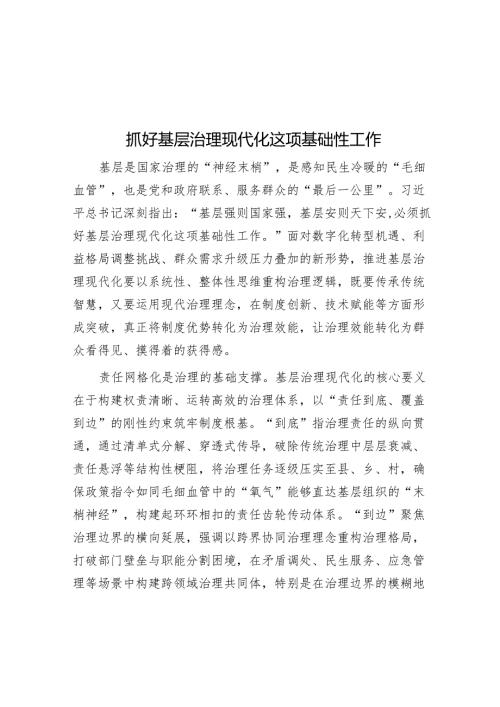 抓好基层治理现代化这项基础性工作.docx