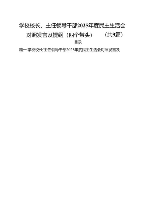 （9篇）学校校长、主任领导干部2025年度民主生活会对照发言及提纲（四个带头）范文.docx