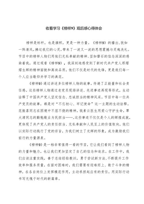 （6篇）收看学习《榜样9》观后感心得体会精选.docx