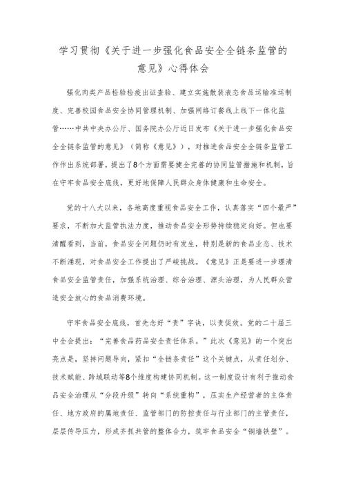 学习贯彻《关于进一步强化食品安全全链条监管的意见》心得体会.docx