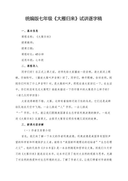 统编版七年级《大雁归来》试讲逐字稿.docx