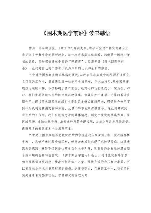 《围术期医学前沿》读书感悟.docx