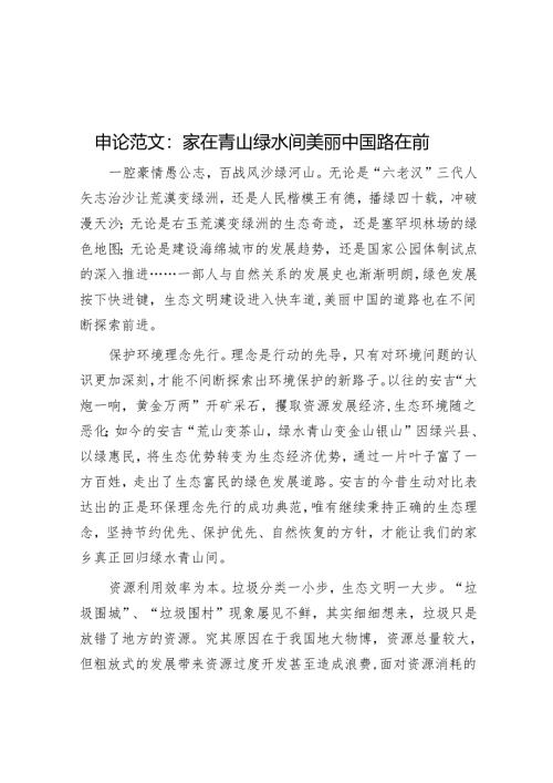 申论范文：家在青山绿水间 美丽中国路在前.docx