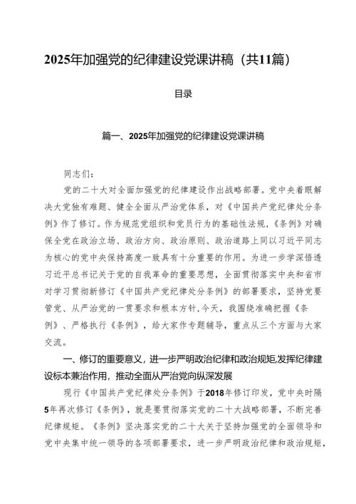 2025年加强党的纪律建设党课讲稿11篇（精选版）.docx