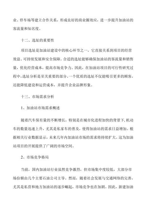 加油站项目可行性研究.docx
