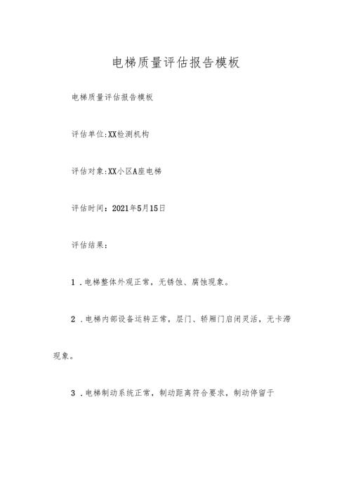 电梯质量评估报告模板.docx