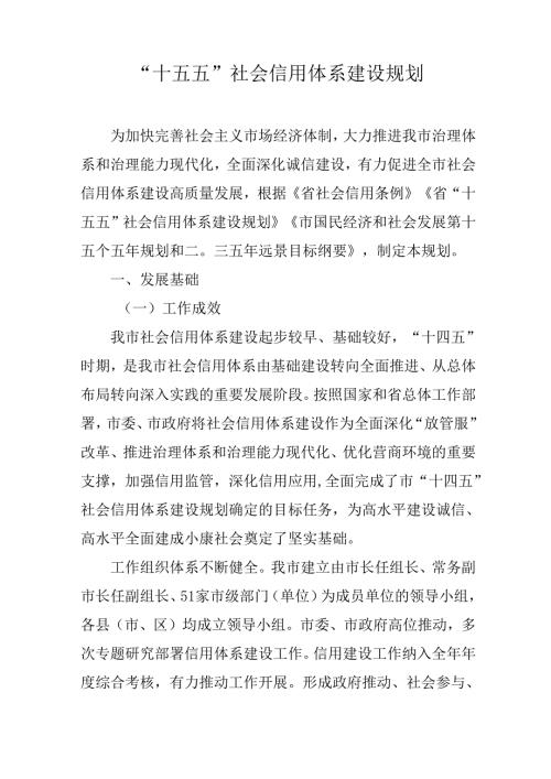 “十五五”社会信用体系建设规划.docx