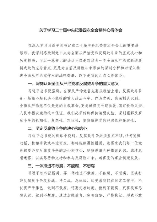 关于学习二十届中央纪委四次全会精神心得体会9篇（精选版）.docx