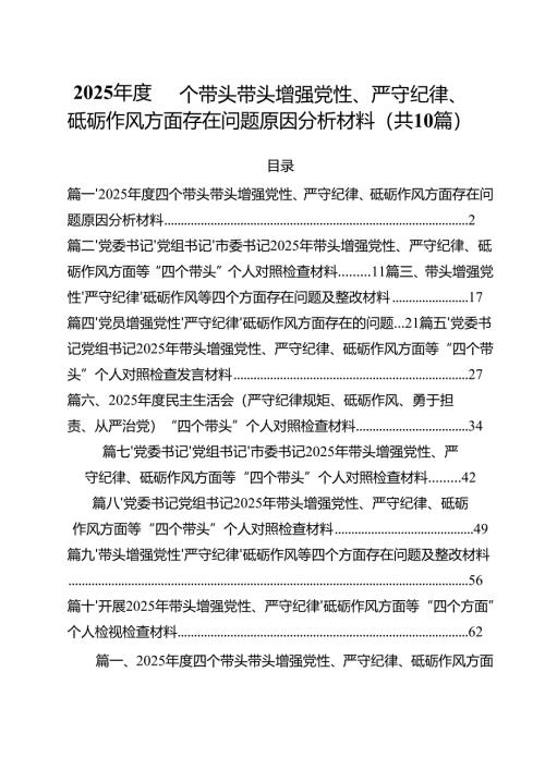2025年度四个带头带头增强党性、严守纪律、砥砺作风方面存在问题原因分析材料10篇专题资料.docx