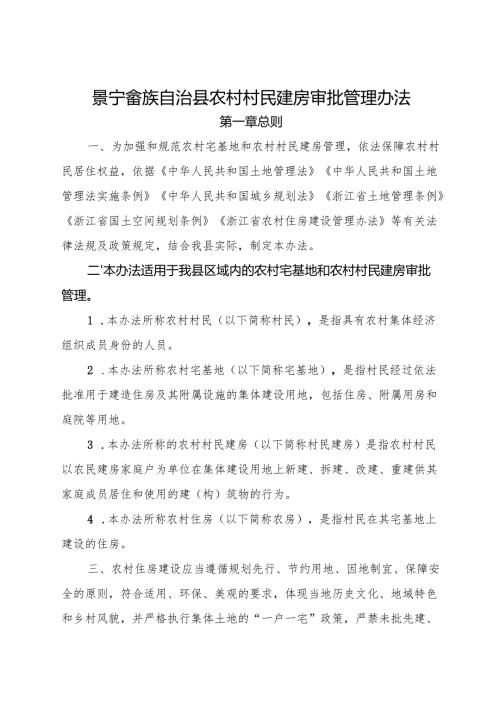 2025《景宁畲族自治县农村村民建房审批管理办法》.docx