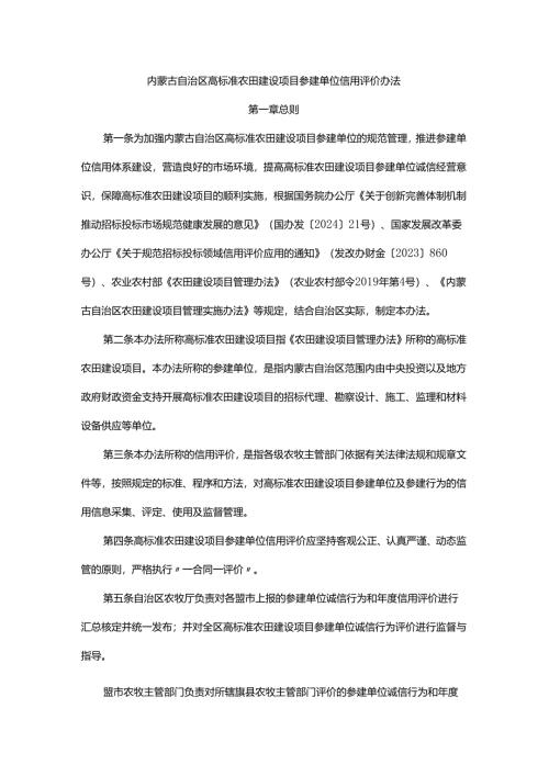 内蒙古自治区高标准农田建设项目参建单位信用评价办法.docx