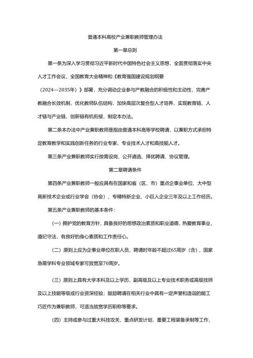 普通本科高校产业兼职教师管理办法-全文及解读.docx