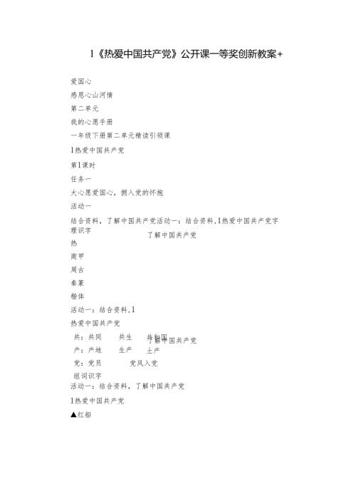 1《热爱中国共产党》公开课一等奖创新教案+.docx