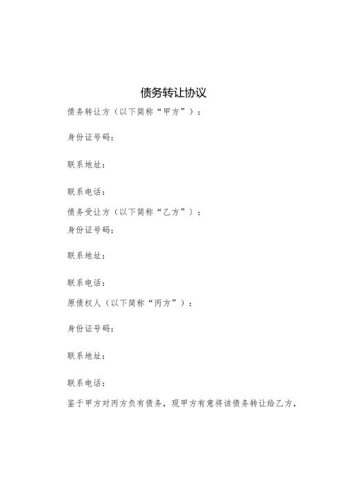 债务转让协议模版.docx