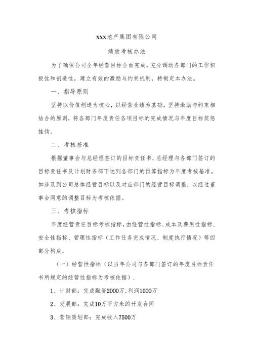某地产集团有限公司绩效考核办法.docx