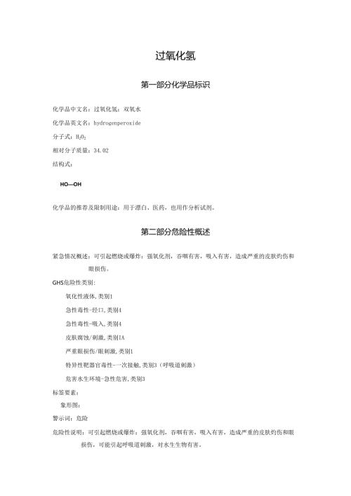 2025《过氧化氢、双氧水安全技术说明书MSDS》CAS号7722-84-1.docx