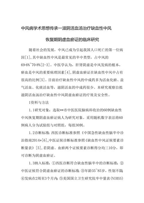 中风病学术思想传承——滋阴活血汤治疗缺血性中风恢复期阴虚血瘀证的临床研究.docx